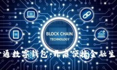 邮储银行开通数字钱包：