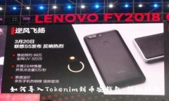 如何导入Tokenim到币安钱包