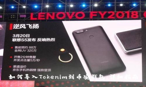 如何导入Tokenim到币安钱包：详细指南