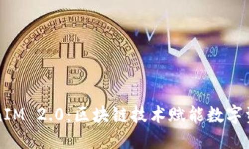 2018 TokenIM 2.0：区块链技术赋能数字资产的新纪元