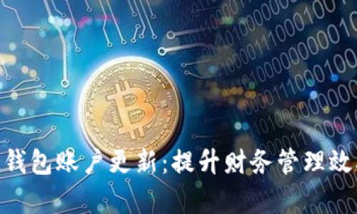 企业数字钱包账户更新：提升财务管理效率的关键