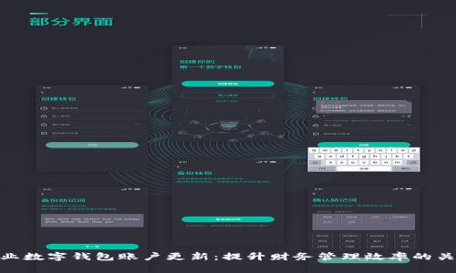 企业数字钱包账户更新：提升财务管理效率的关键