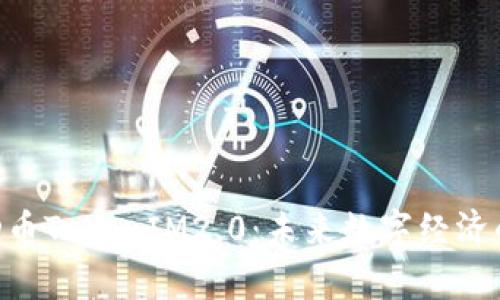 深度解析GOD币TokenIM2.0：未来数字经济的亮点与机会