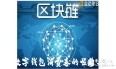 慈溪数字钱包消费卷的崛