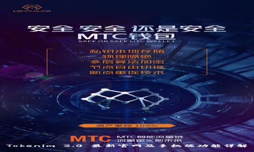 Tokenim 2.0 最新官网及手机端功能详解