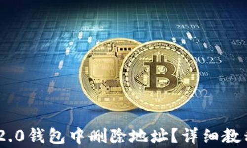 
如何在Tokenim 2.0钱包中删除地址？详细教程与常见问题解答