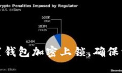 如何设置钱包加密上锁，