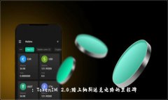: TokenIM 2.0：踏上纳斯达克