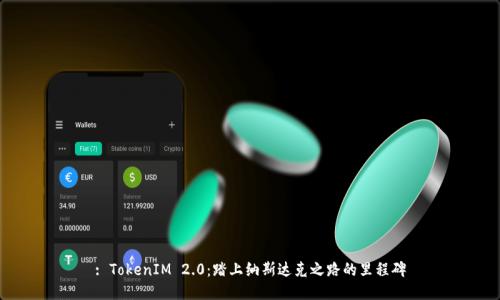 : TokenIM 2.0：踏上纳斯达克之路的里程碑
