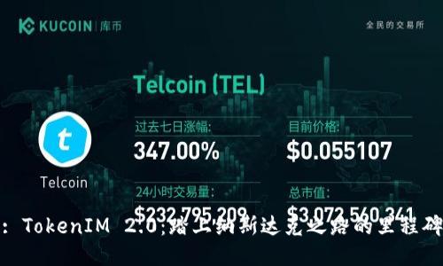 : TokenIM 2.0：踏上纳斯达克之路的里程碑