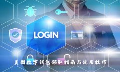 美团数字钱包领取指南与