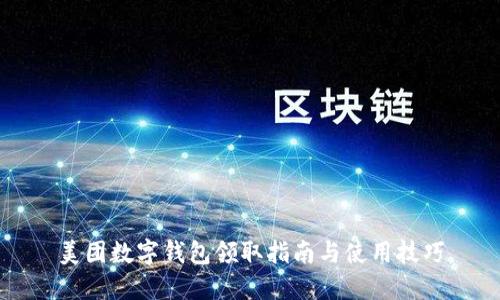 美团数字钱包领取指南与使用技巧