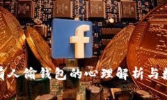 : 梦见有人偷钱包的心理解
