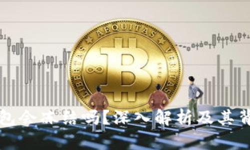 区块链钱包会冻结吗？深入解析及其背后的机制