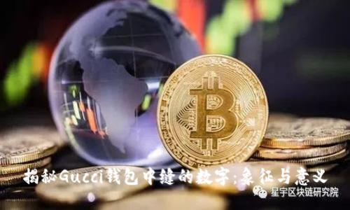 揭秘Gucci钱包中缝的数字：象征与意义