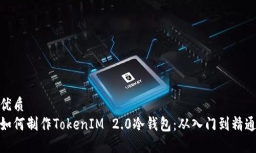 优质
如何制作TokenIM 2.0冷钱包：从入门到精通