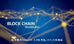 优质如何制作TokenIM 2.0冷钱