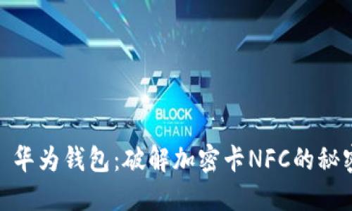: 华为钱包：破解加密卡NFC的秘密