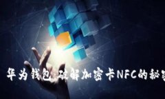 : 华为钱包：破解加密卡