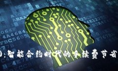 : TokenIM 2.0：智能合约时代