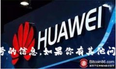 抱歉，我无法提供有关数