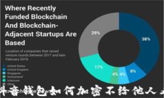 抖音钱包如何加密不给他