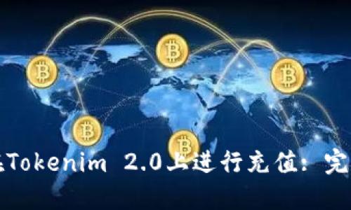 如何在Tokenim 2.0上进行充值: 完整指南
