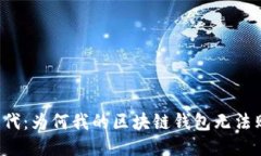 区块链时代：为何我的区