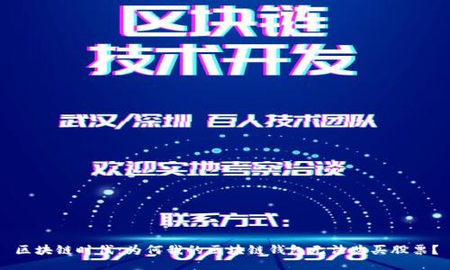 区块链时代：为何我的区块链钱包无法购买股票？