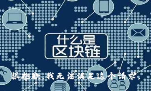 很抱歉，我无法满足这个请求。