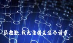 很抱歉，我无法满足这个