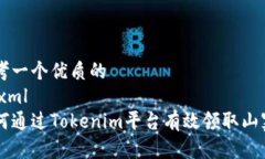 思考一个优质的```xml如何
