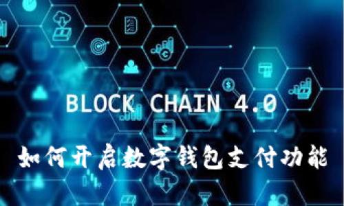 如何开启数字钱包支付功能