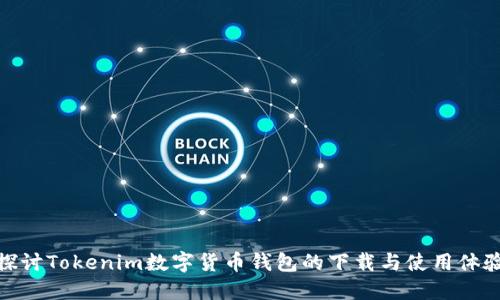 探讨Tokenim数字货币钱包的下载与使用体验