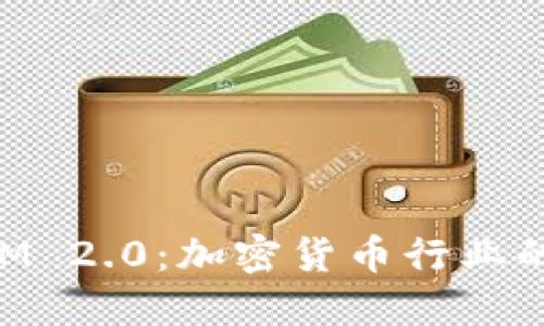 新币上TokenIM 2.0：加密货币行业的下一个里程碑