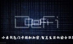 : 小米钱包门卡模拟加密：