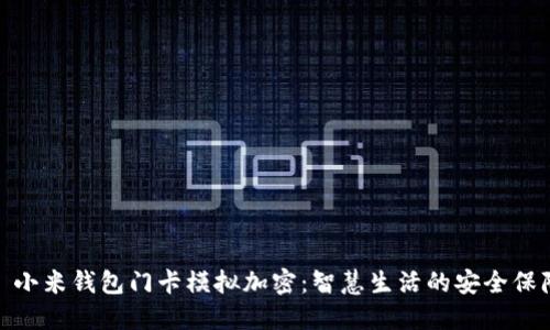 : 小米钱包门卡模拟加密：智慧生活的安全保障