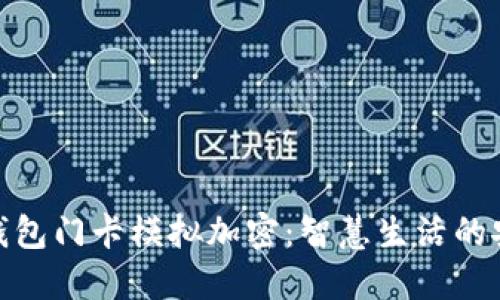 : 小米钱包门卡模拟加密：智慧生活的安全保障