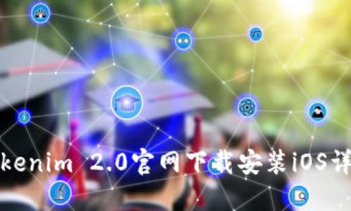 Tokenim 2.0官网下载安装iOS详解