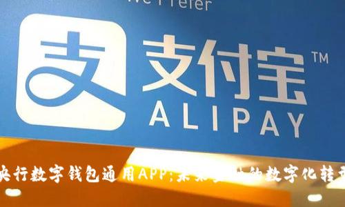 央行数字钱包通用APP：未来金融的数字化转型