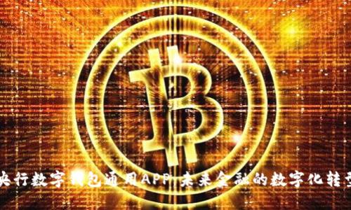央行数字钱包通用APP：未来金融的数字化转型