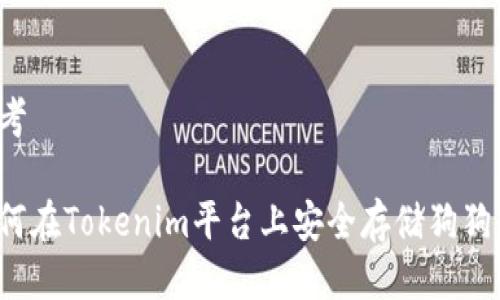 思考

如何在Tokenim平台上安全存储狗狗币？