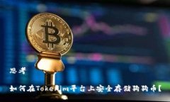 思考如何在Tokenim平台上安