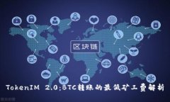 TokenIM 2.0：BTC转账的最低矿