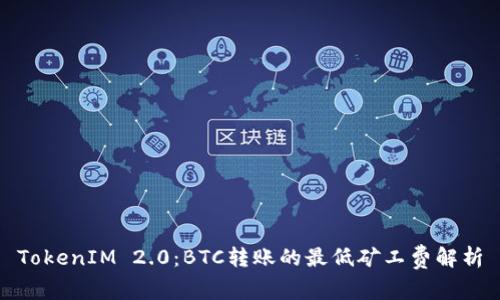 TokenIM 2.0：BTC转账的最低矿工费解析