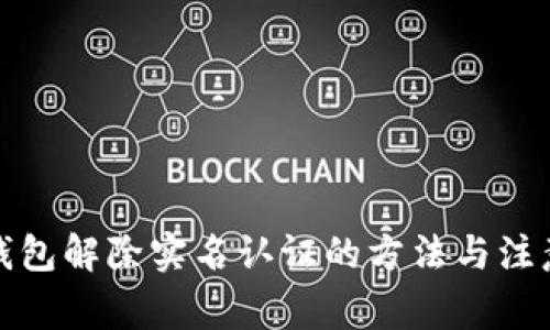 数字钱包解除实名认证的方法与注意事项
