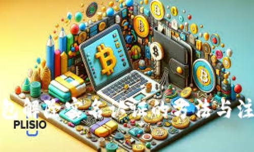 数字钱包解除实名认证的方法与注意事项