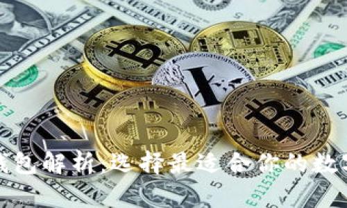 数字货币主流钱包解析：选择最适合你的数字资产管理工具