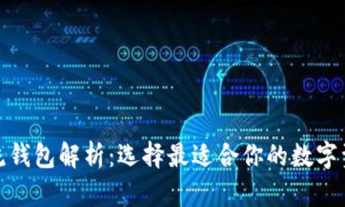 数字货币主流钱包解析：选择最适合你的数字资产管理工具