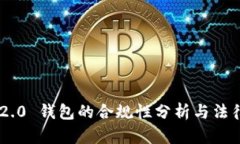 Tokenim 2.0 钱包的合规性分